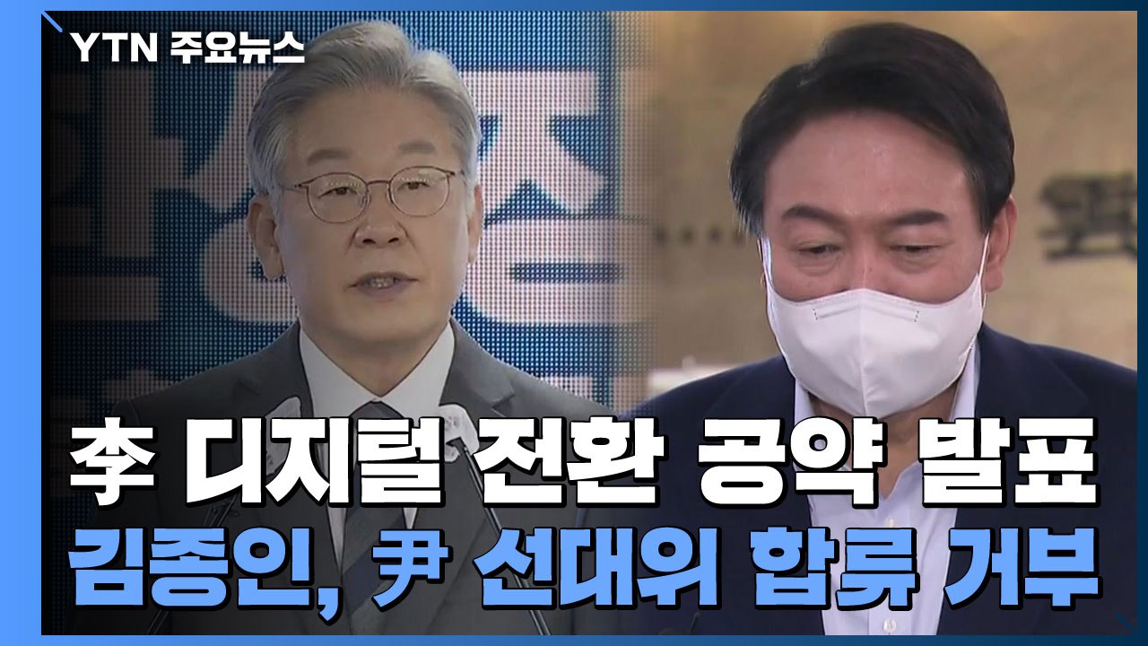 李, 디지털 대전환 공약 발표...김종인, 尹 선대위 합류 거부 / YTN