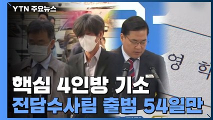 54일 만에 '핵심 4인방' 기소...갈 길 먼 '윗선·로비' 수사 / YTN