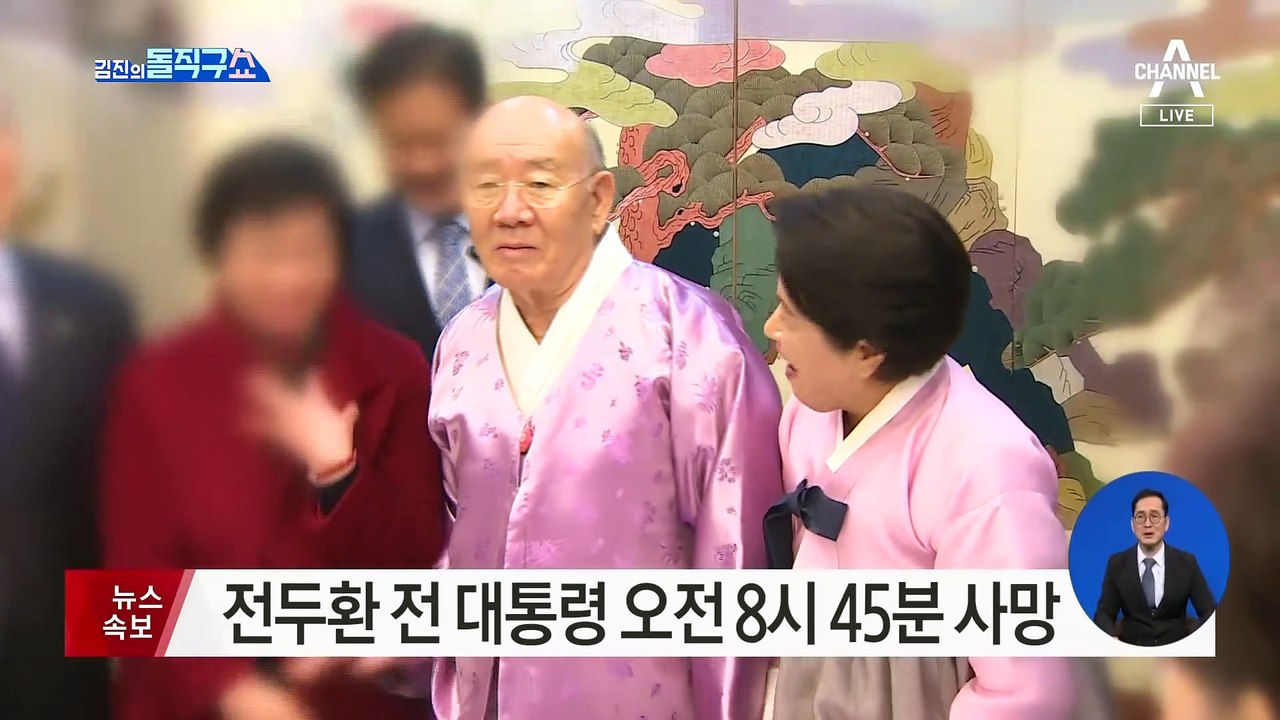 전두환 전 대통령 오전 8시 45분 사망…향년 90세