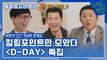 131화 레전드! ′D-DAY′ 특집 자기님들의 킬링포인트 모음☆