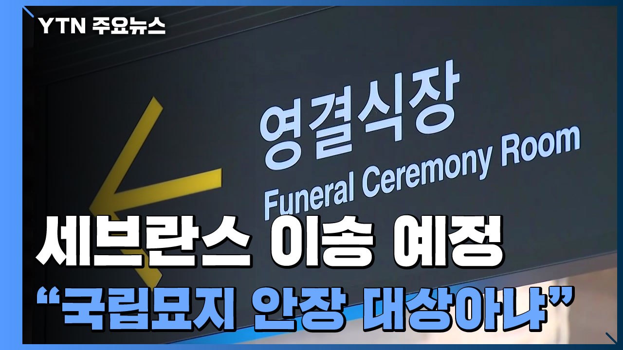 전두환 씨 신촌 세브란스 이송 예정..."국립묘지 안장 대상 아냐" / YTN