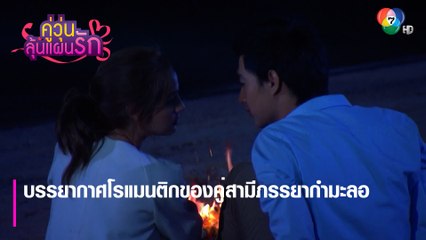 บรรยากาศโรแมนติกของคู่สามีภรรยากำมะลอ | ตอกย้ำความสนุก คู่วุ่นลุ้นแผนรัก EP.7 | Ch7HD