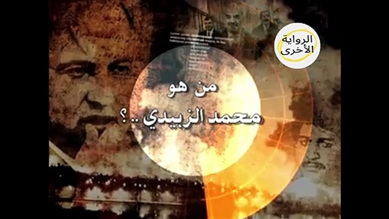 تاريخ محمد الزبيدي أيام معارضته نظام صدام