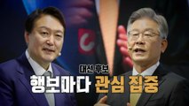 [영상] 윤석열, 이번에는 침묵이 화제?...사흘째 눈물흘린 이재명 / YTN