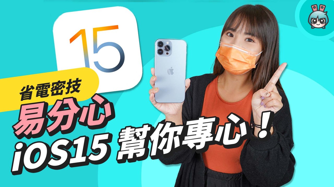 iOS 15 隱藏小技巧！工作學習用功能 專注模式、通知摘要、共享備忘錄、iPhone 如何省電─影片 Dailymotion