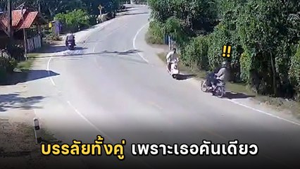 จยย. ลองดี ย้อนศรฝ่าโค้ง สุดท้ายจบไม่สวย คนอื่นต้องซวยไปด้วย