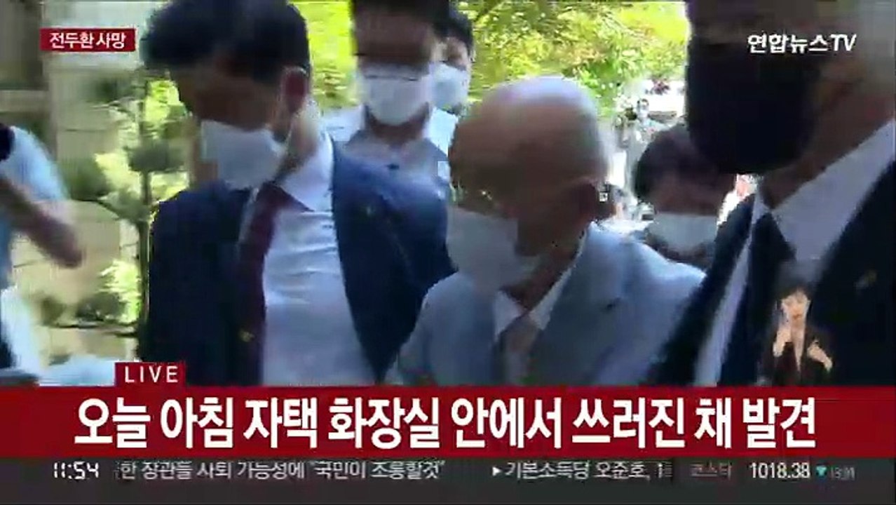 전두환, 연희동 자택에서 사망…향년 90세