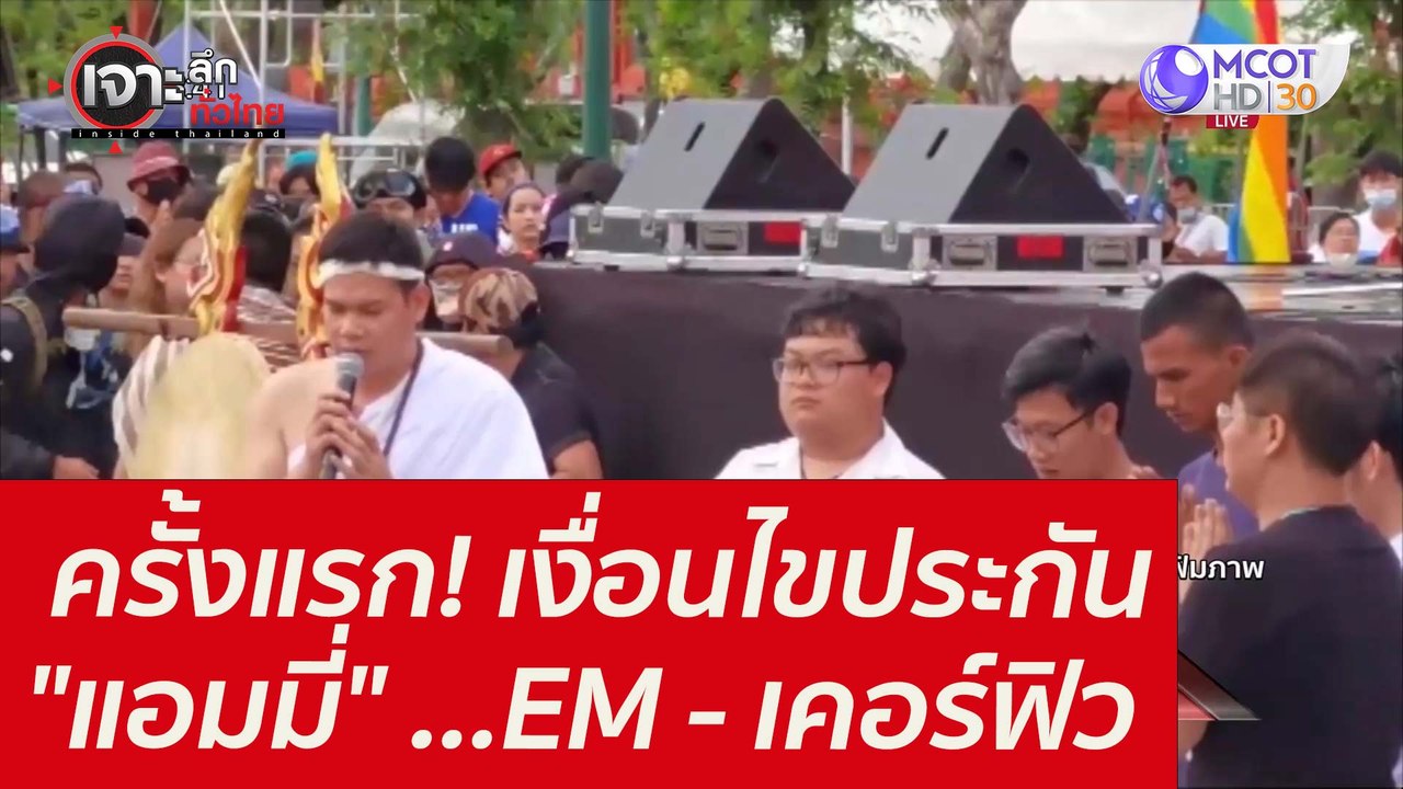 ครั้งแรก! เงื่อนไขประกัน "แอมมี่" ...EM - เคอร์...