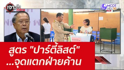 สูตร "ปาร์ตี้ลิสต์" ...จุดแตกฝ่ายค้าน : เจาะลึกทั่วไทย (23 พ.ย. 64)