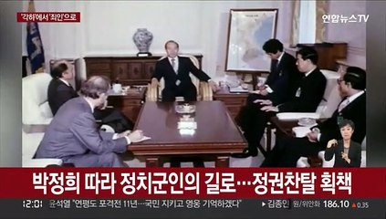 전두환 '영욕의 90년'…권력에 눈 먼 정치군인