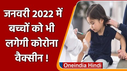 Covid-19 India Update: January 2022 में शुरु हो सकता है बच्चों का vaccination ! | वनइंडिया हिंदी