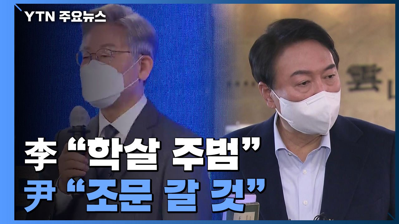 靑, 아직 공식 반응 없어...李 "학살 주범", 尹 "조문 갈 것" / YTN