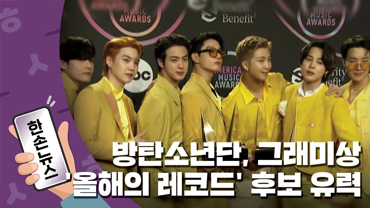 [15초뉴스] "방탄소년단, 그래미상 '올해의 레코드' 후보 유력" / YTN