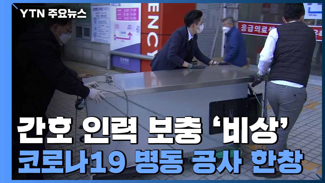 수도권 중환자 병상 '포화'...코로나19 거점 병원 추가 지정 / YTN