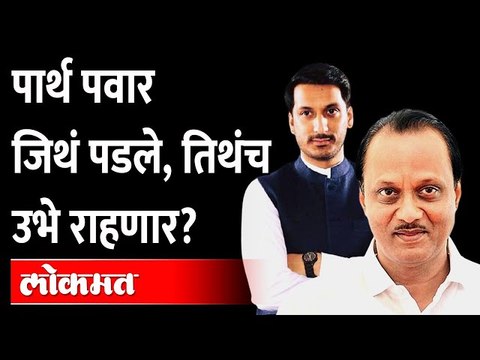 Parth Pawar यांच्या 'त्या' ट्विटनंतर चर्चांना उधाण Parth Pawar will fight again from Maval Loksabha