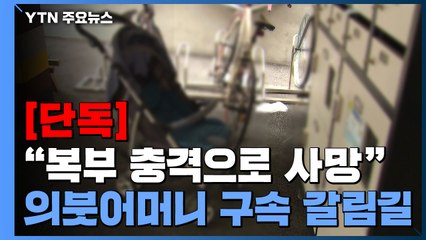 [단독] "복부 충격으로 사망"...아동학대치사 의붓어머니 구속 갈림길 / YTN