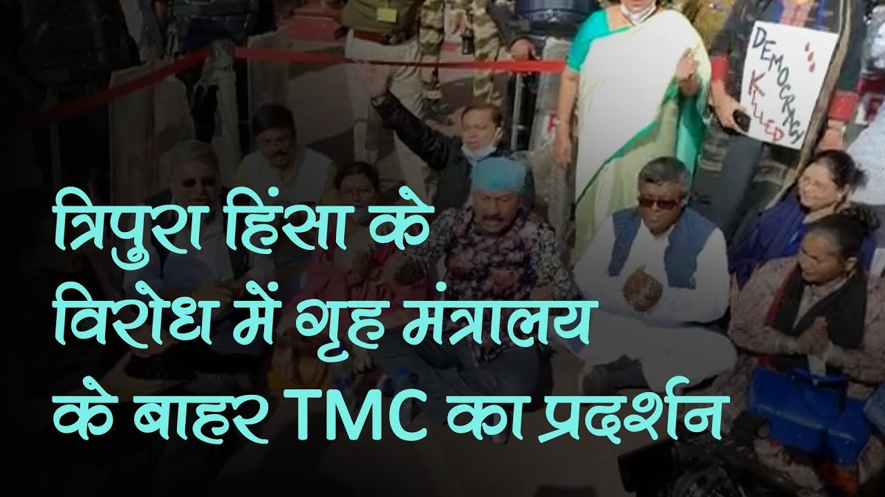 Tripura Riots को लेकर TMC सांसदों का गृह मंत्रालय के बाहर विरोध प्रदर्शन, लगाए सरकार विरोधी नारे