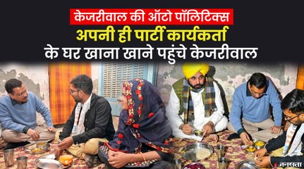 अरविंद केजरीवाल ने जिस ऑटो वाले के घर खाया खाना वह आप का ही कार्यकर्ता | Arvind Kejriwal Punjab