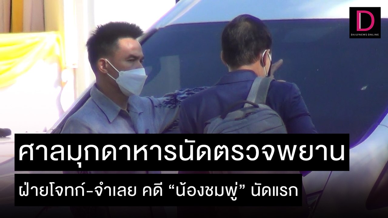 ศาลมุกดาหารนัดตรวจพยานฝ่ายโจทก์และฝ่ายจำเลย คดี “น้องชมพู่”นัดแรก | ชนคลิปข่าว 23/11/64 เดลินิวส์