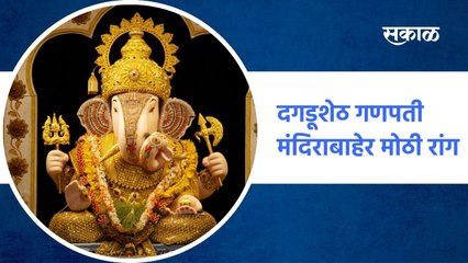 PUNE ;अंगारकी चतुर्थीनिमित्त दगडूशेठ गणपती मंदिराबाहेर मोठी रांग, पाहा व्हिडीओ