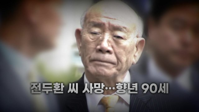 [영상] 전두환 향년 90세로 사망 / YTN