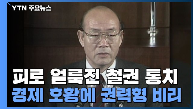 피로 얼룩진 철권통치...경제 호황에 권력형 비리 / YTN