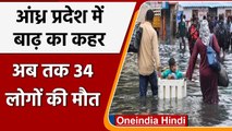 Andhra Pradesh Flood: आंध्र प्रदेश में Rain और Flood का कहर, अबतक 34 लोगों की मौत | वनइंडिया हिंदी