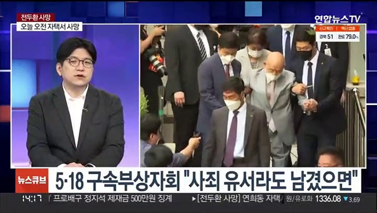 [뉴스큐브] 전두환 향년 90세로 사망…5·18 단체 "역사 심판 남아"