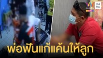 โจ๋สู้ไม่ได้ ฟ้องพ่อค้วมีดมาฟันคู่อริ | ข่าวเที่ยงอมรินทร์ | 23 พ.ย.64