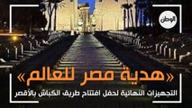 التجهيزات النهائية لحفل افتتاح طريق الكباش بالأقصر «هدية مصر للعالم»