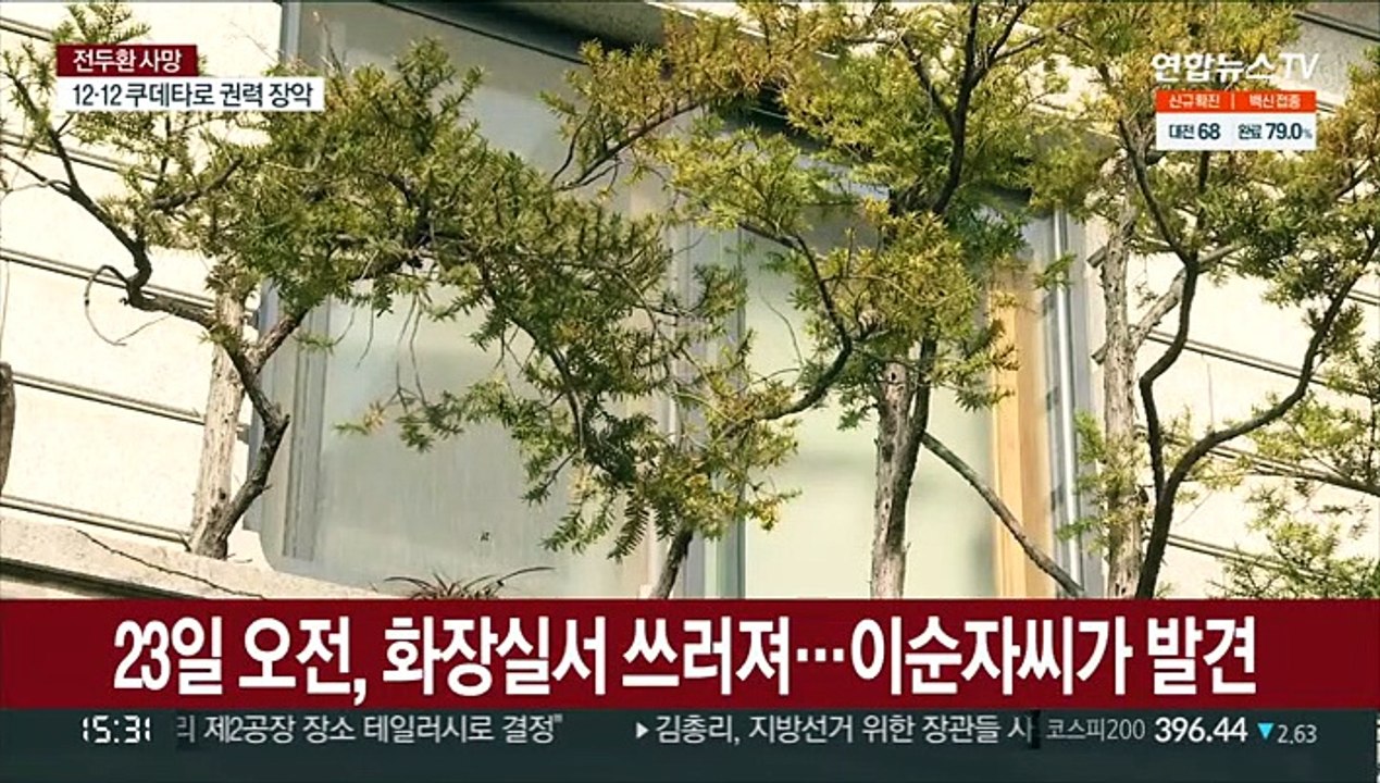 전두환 전 대통령 자택서 사망…향년 90세