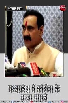 भोपाल: गृहमंत्री नरोत्तम मिश्र का बयान, वर्तमान में 90 एक्टिव केस