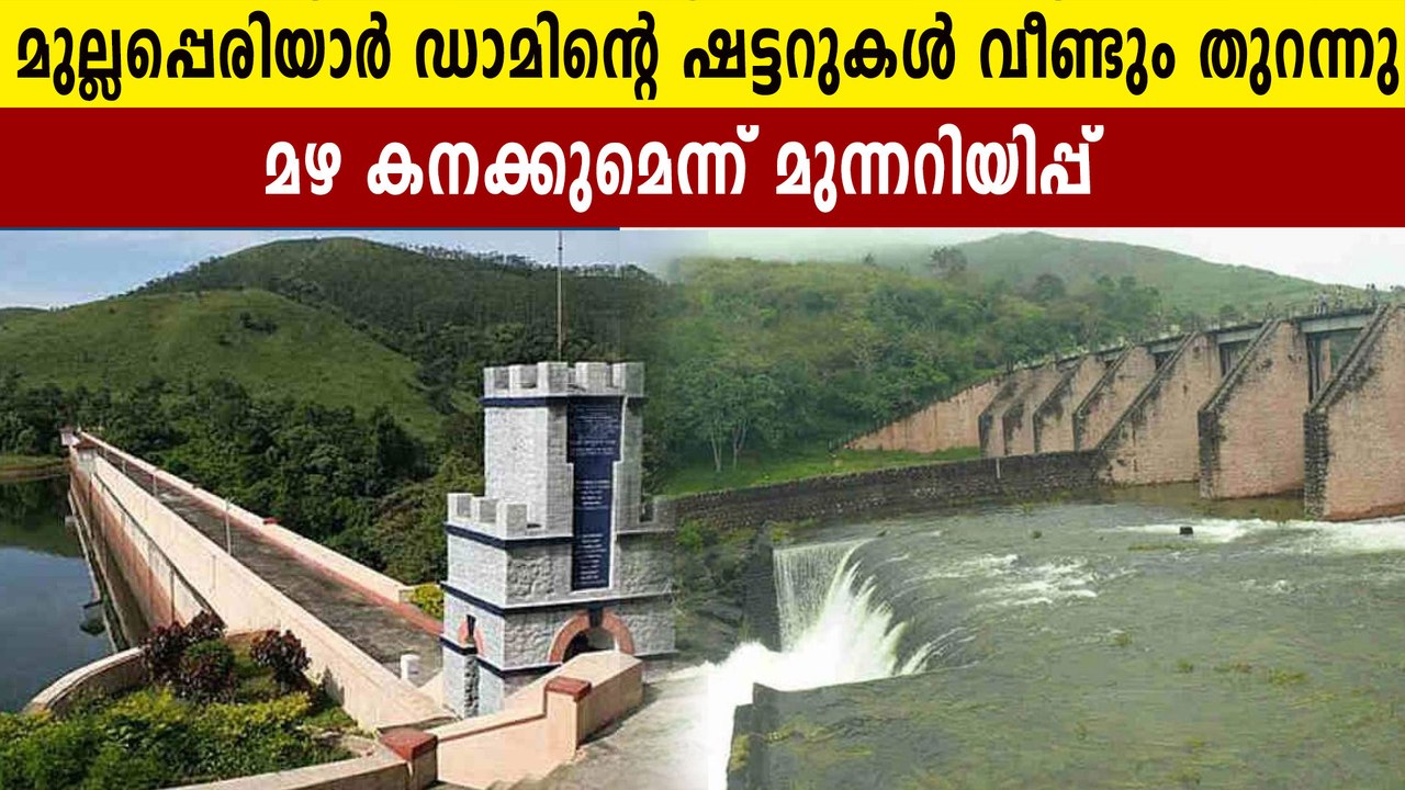 Mullaperiar dam spillway shutter opened again Oneindia Malayalam