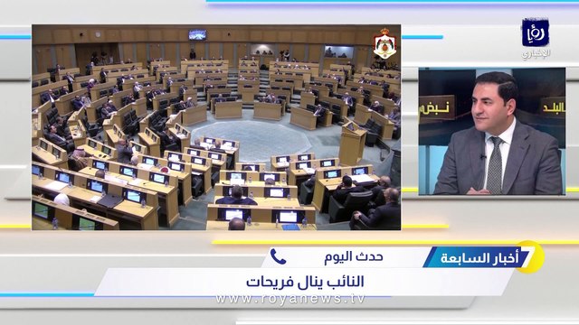 النائب الفريحات لـ أخبار السابعة : السدود فرغت لتمرير اتفاقية المياه والطاقة مع الاحتلال