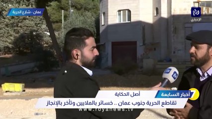 تقاطع "الحرية" جنوب عمان.. خسائر بالملايين وتأخر بالإنجاز