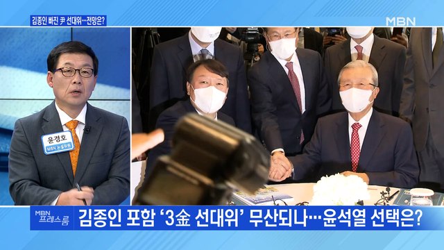 [MBN 프레스룸] 김종인 빠진 尹 선대위…전망은?