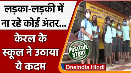 Kerala के स्कूल में Gender Equality की पहल, सभी Students पहनेंगे Same Uniform | वनइंडिया हिंदी