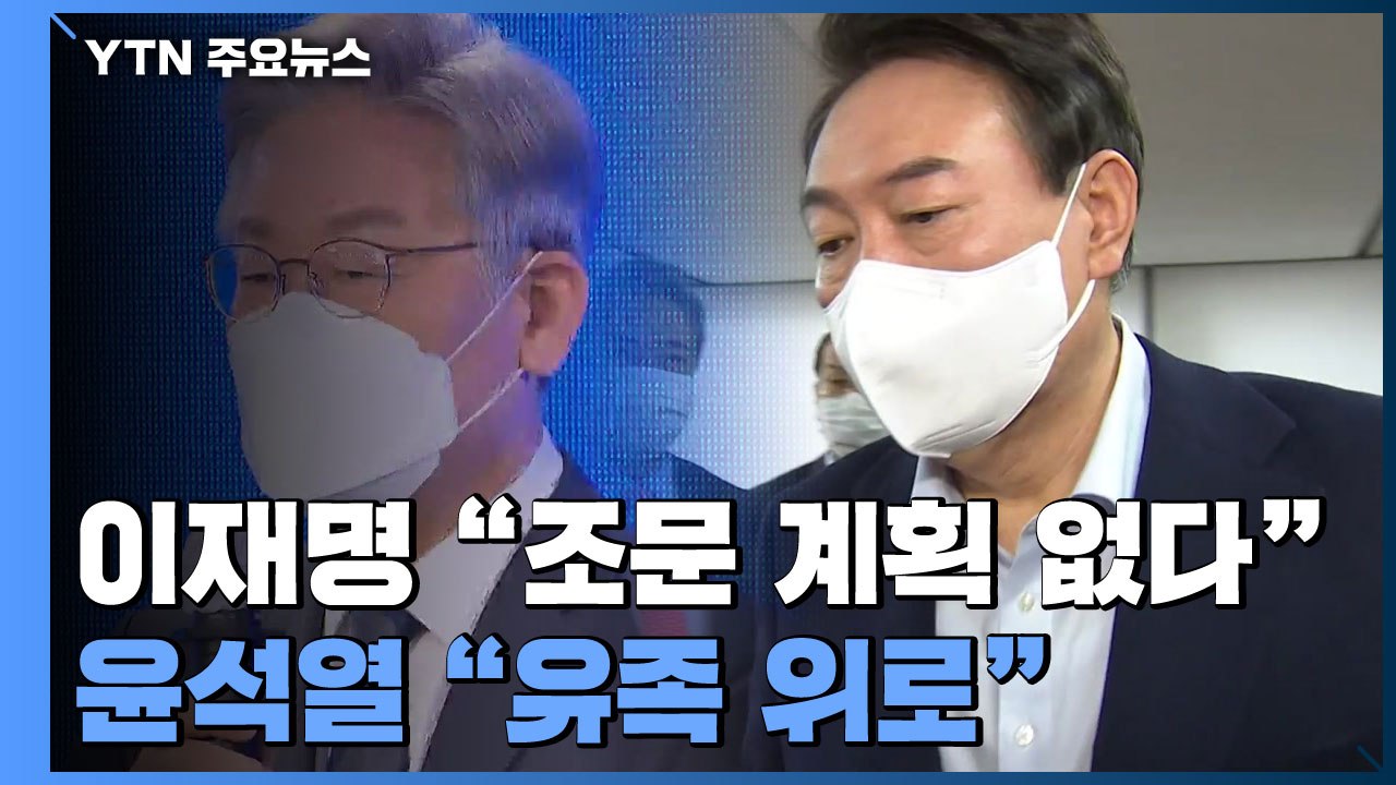 靑, 아직 공식 반응 없어...李 "학살 주범", 尹 "유족 위로" / YTN
