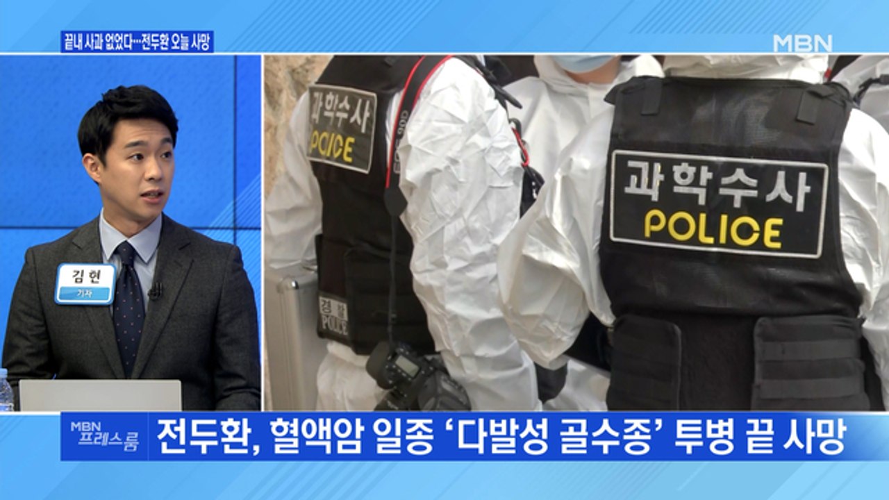 [MBN 프레스룸] 끝내 사과 없었다…전두환 오늘 사망