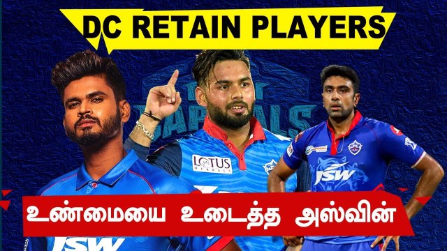 Ashwin சொன்ன Delhi Capitals Retain List!| IPL 2022 Mega Auction | OneIndia Tamil