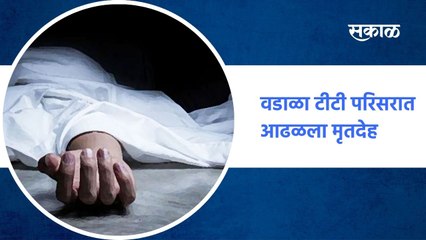 Mumbai ; Wadala | वडाळा टीटी परिसरात आढळला मृतदेह ; पाहा व्हिडीओ