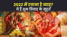 Vivah Muhurat 2022: विवाह के सबसे शुभ मुहूर्त, जानें शादी के लिए कौन से दिन उत्तम