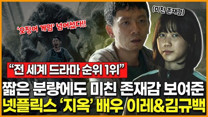 "오징어 게임 넘어섰다?" | 전 세계 넷플릭스 1위 등극한 '지옥'에서 짧은 분량에도 대체 불가 존재감 드러낸 배우 이레&김규백