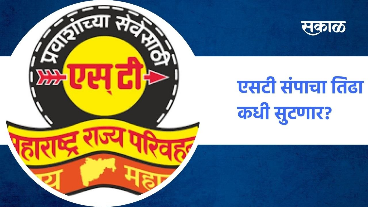 Mumbai ; एसटी संपाचा तिढा कधी सुटणार?, राज्य सर...