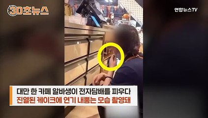 [30초뉴스] 진열 케이크에 담배 연기 내뿜는 알바생에 '공분'