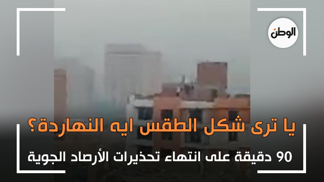 باق 90 دقيقة على انتهاء تحذيرات الأرصاد الجوية.. يا ترى شكل الطقس ايه النهاردة؟