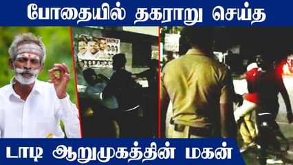 போதையில் தகராறு செய்த டாடி ஆறுமுகத்தின் மகன்.. தீவிரமாக தேடும் போலீஸ்