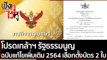 โปรดเกล้าฯ รัฐธรรมนูญฉบับแก้ไขเพิ่มเติม 2564 เลือกตั้งบัตร 2 ใบ | ฟังหูไว้หู (22 พ.ย. 64)