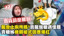 龍會上廁所嗎?賣龍鬚糖遇怪題 賣糖姊機關槍式回應爆紅