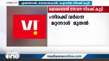 മൊബൈൽ സേവനങ്ങളുടെ നിരക്ക് വർധിപ്പിച്ച് ടെലികോം കമ്പനികൾ